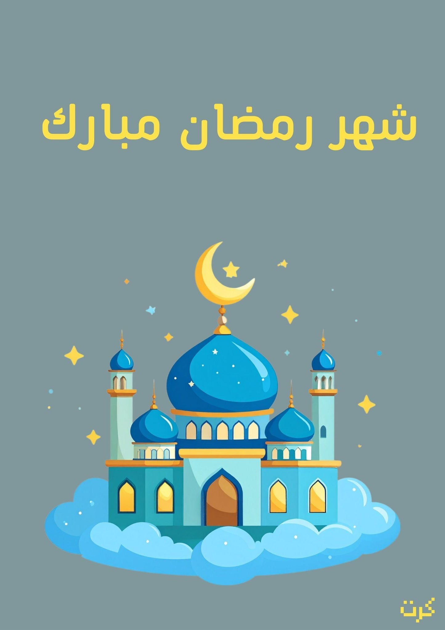 كرت شهر رمضان مبارك