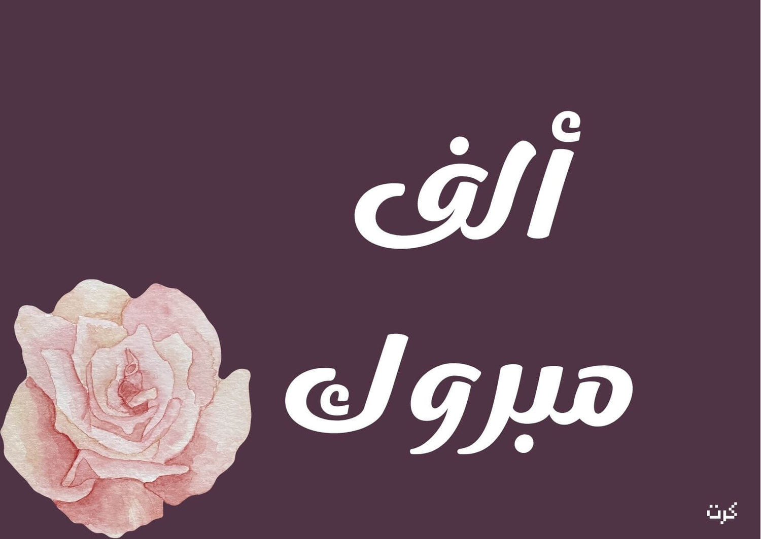 ألف مبروك