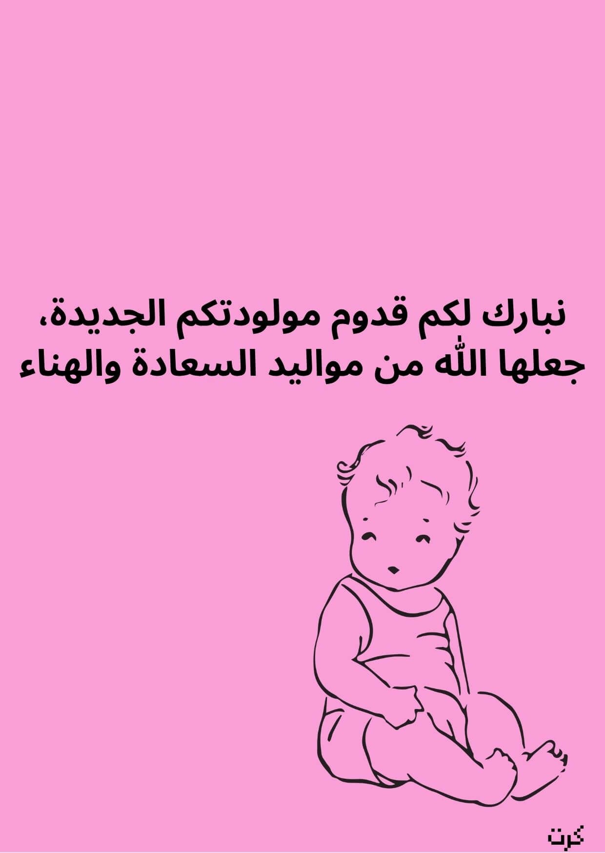  كرت تهنئة بالمولودة الجديده_ أنثى _ 