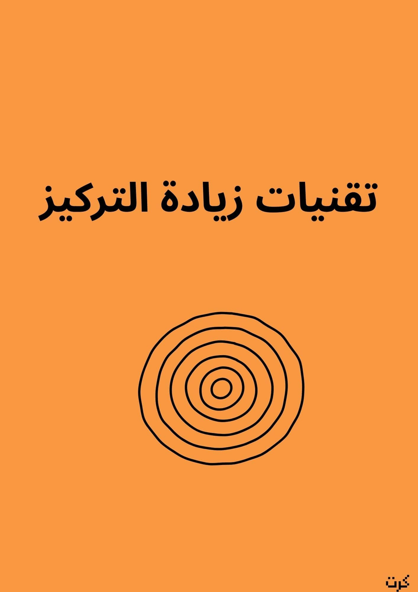 كتيب تقنيات زيادة التركيز