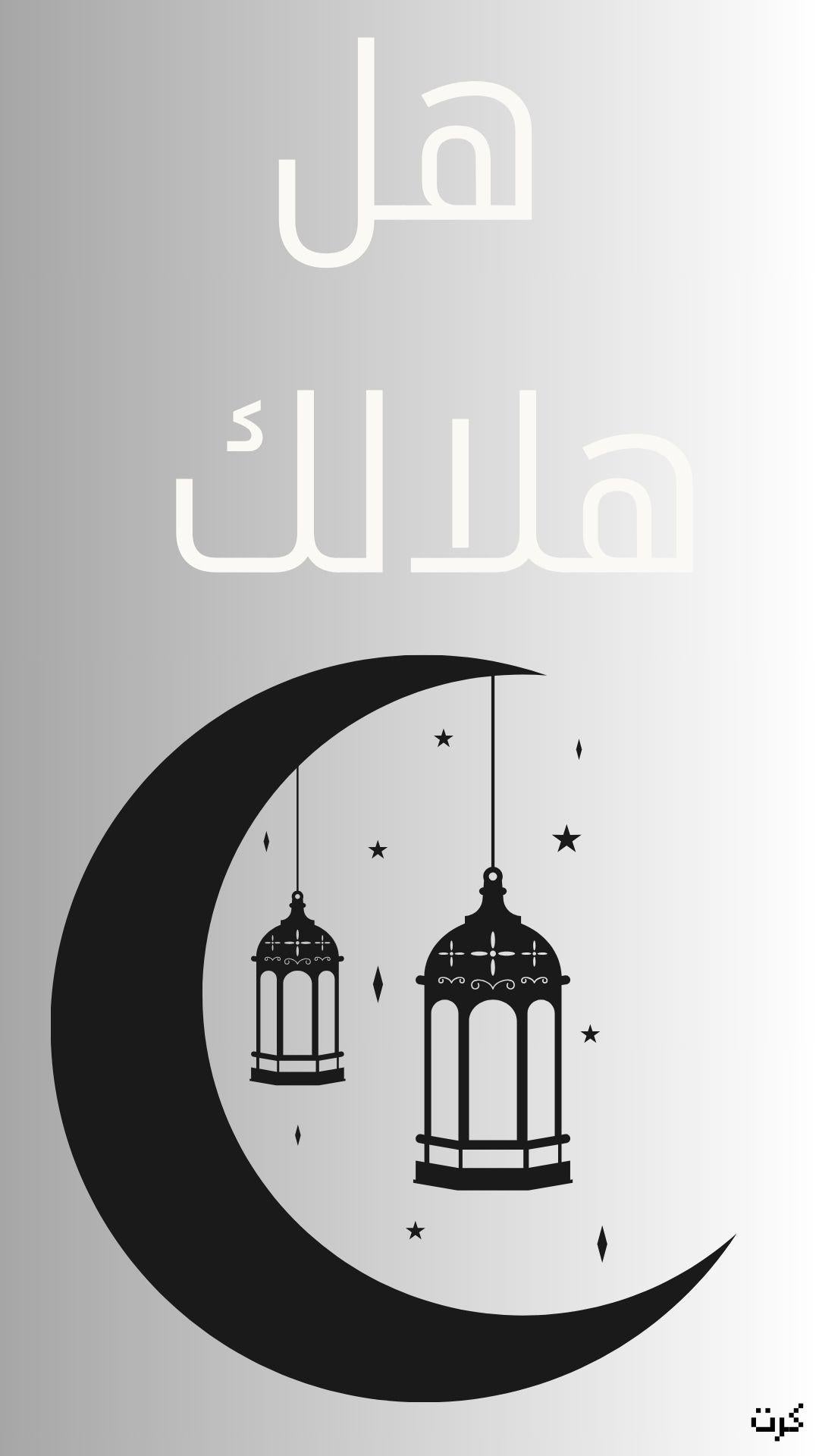 خلفية شاشة هل هلالك 