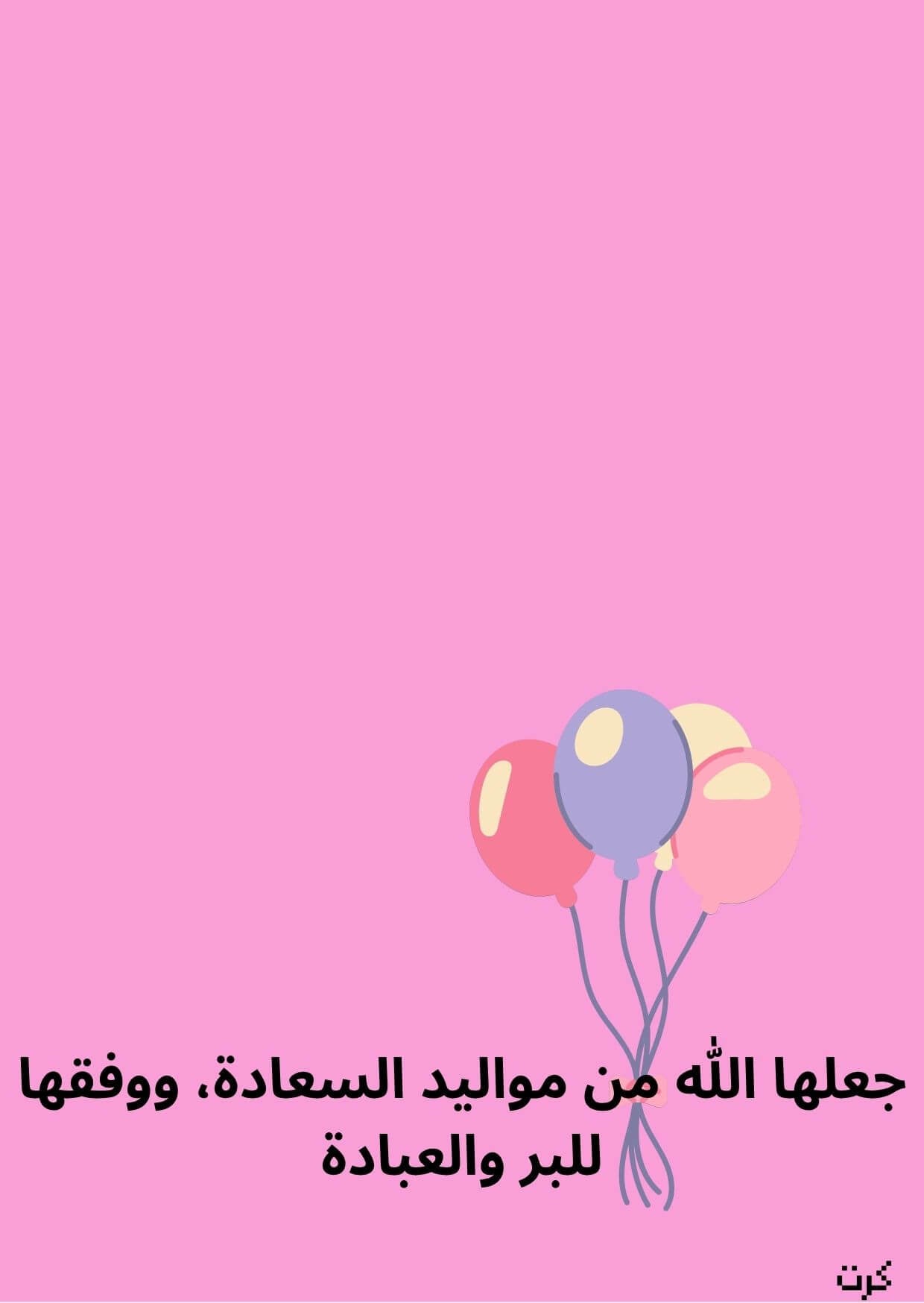  كرت تهنئة بالمولودة الجديده_ أنثى _ 