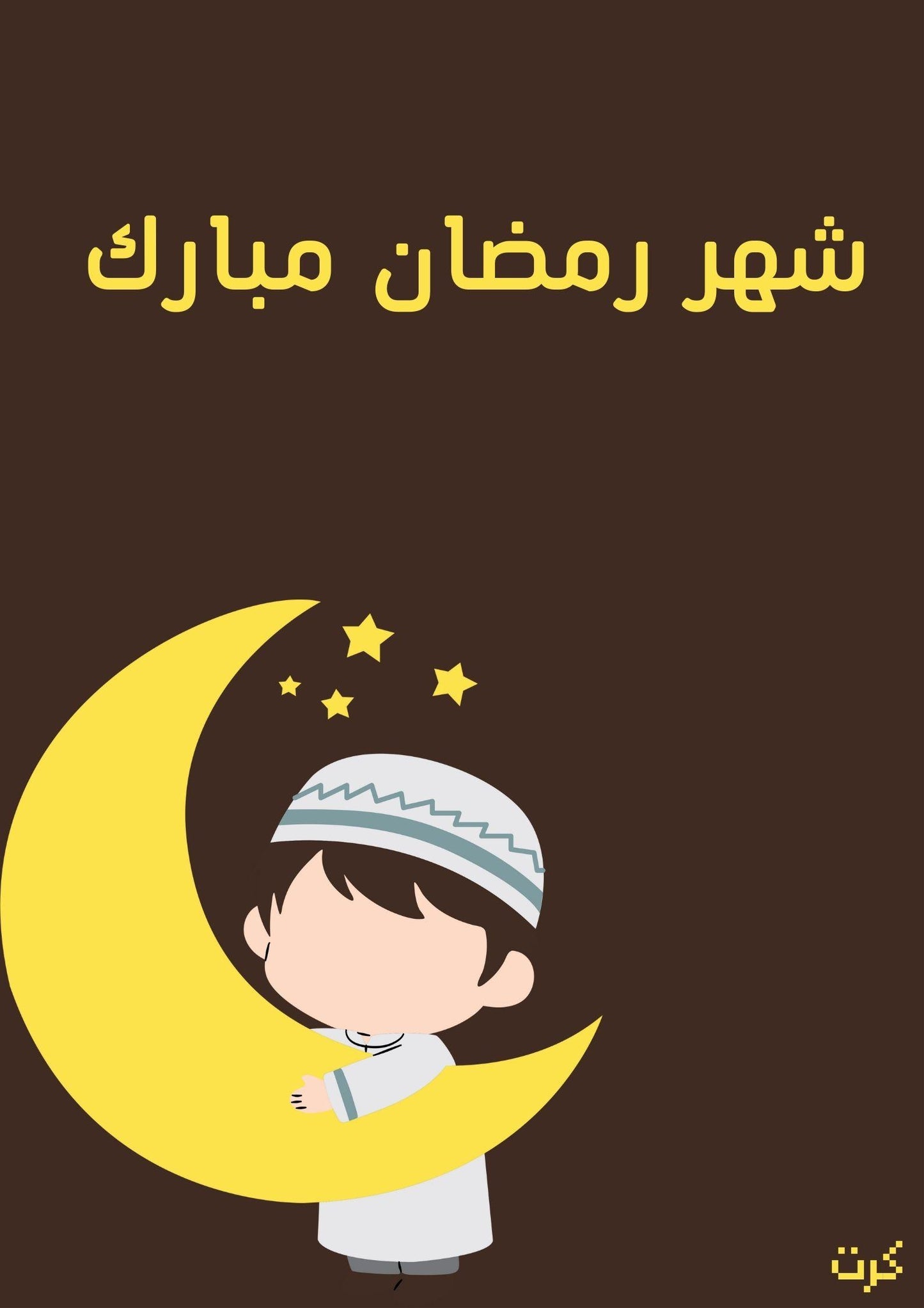 كرت رمضاني بعبارة" شهر رمضان مبارك"