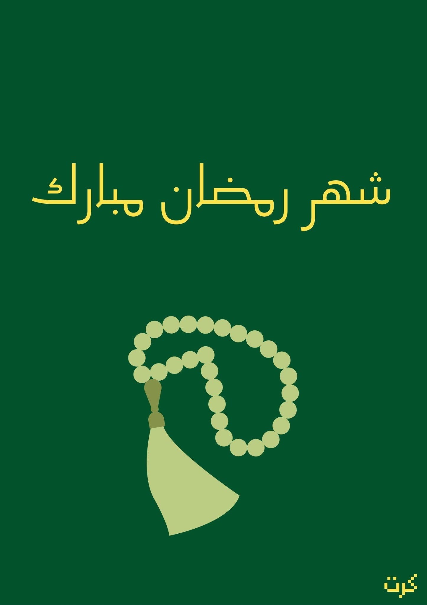 كرت رمضاني بعبارة" شهر رمضان مبارك"