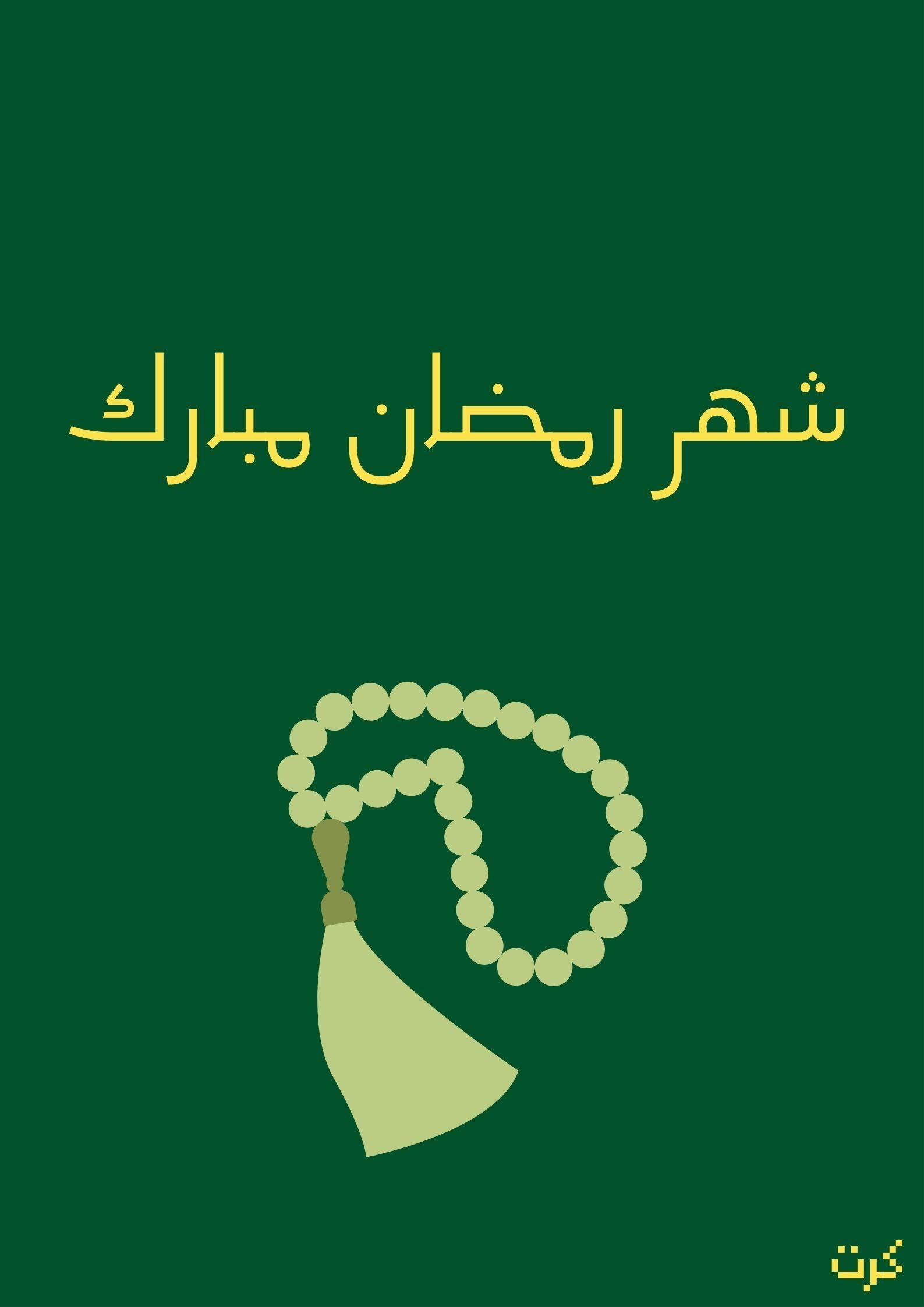 كرت رمضاني بعبارة" شهر رمضان مبارك"