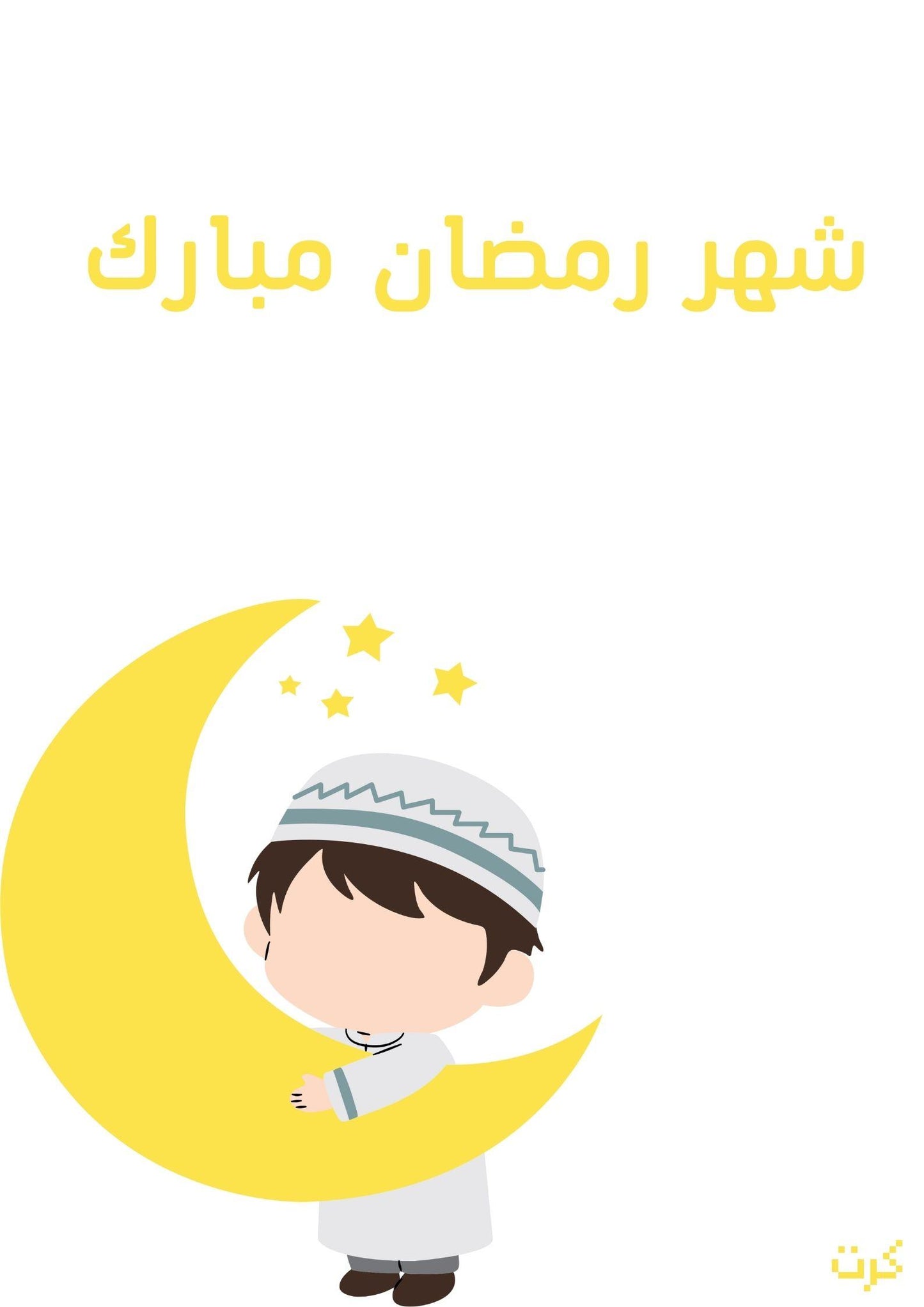 كرت رمضاني بعبارة" شهر رمضان مبارك"