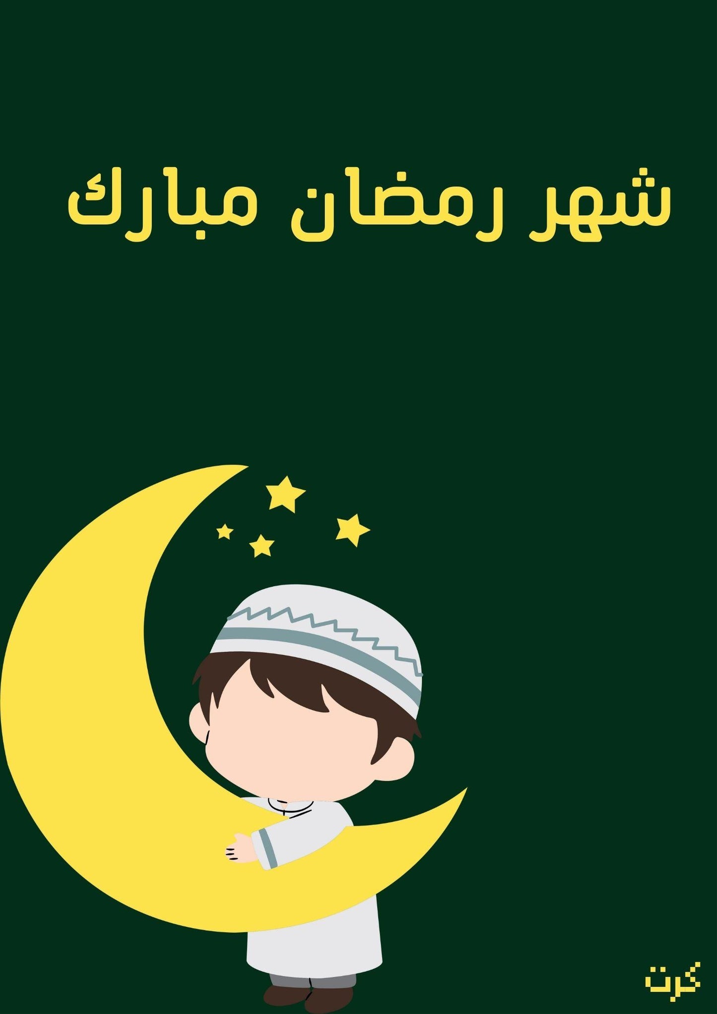 كرت رمضاني بعبارة" شهر رمضان مبارك"