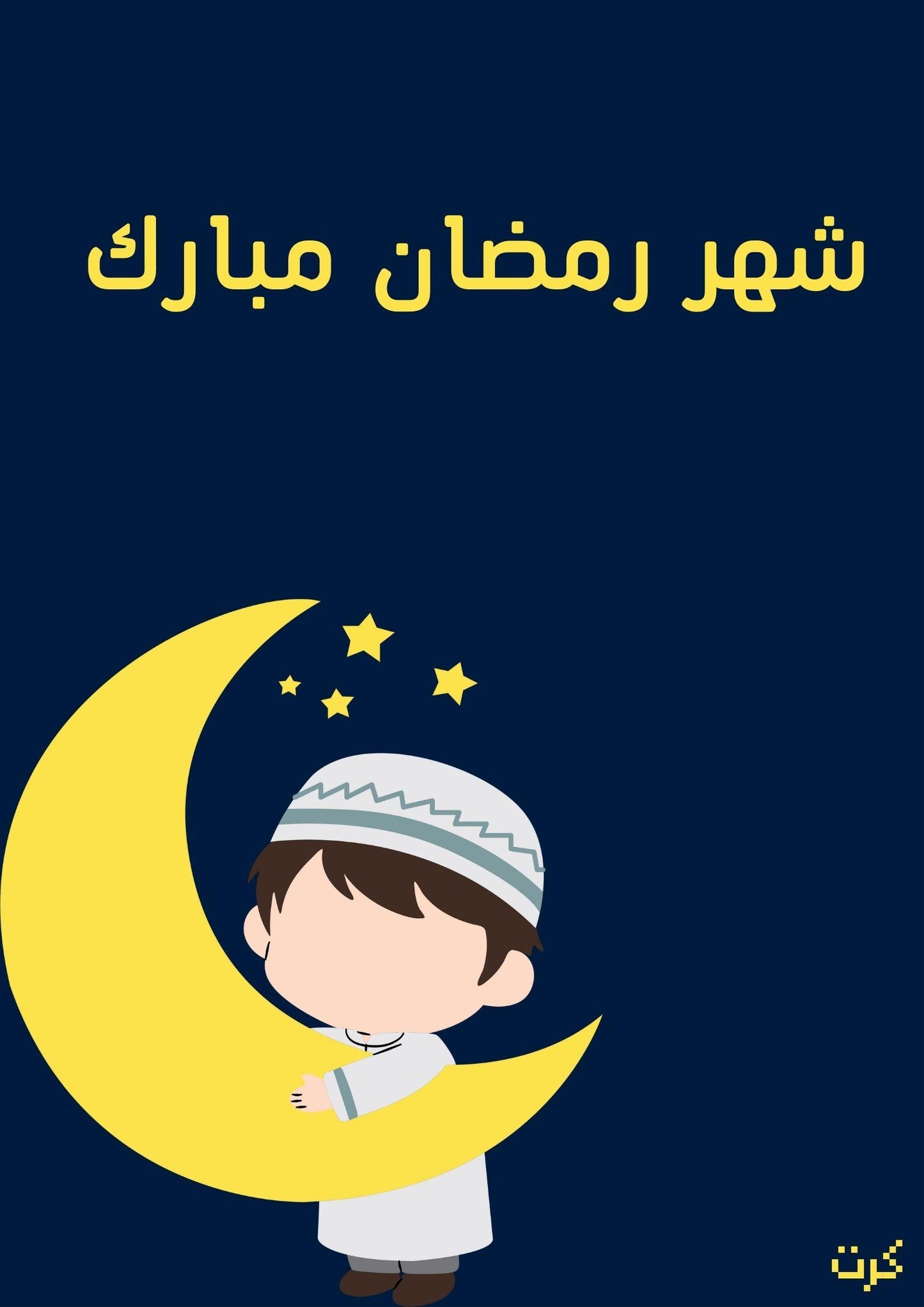 كرت رمضاني "بعبارة شهر رمضان مبارك"