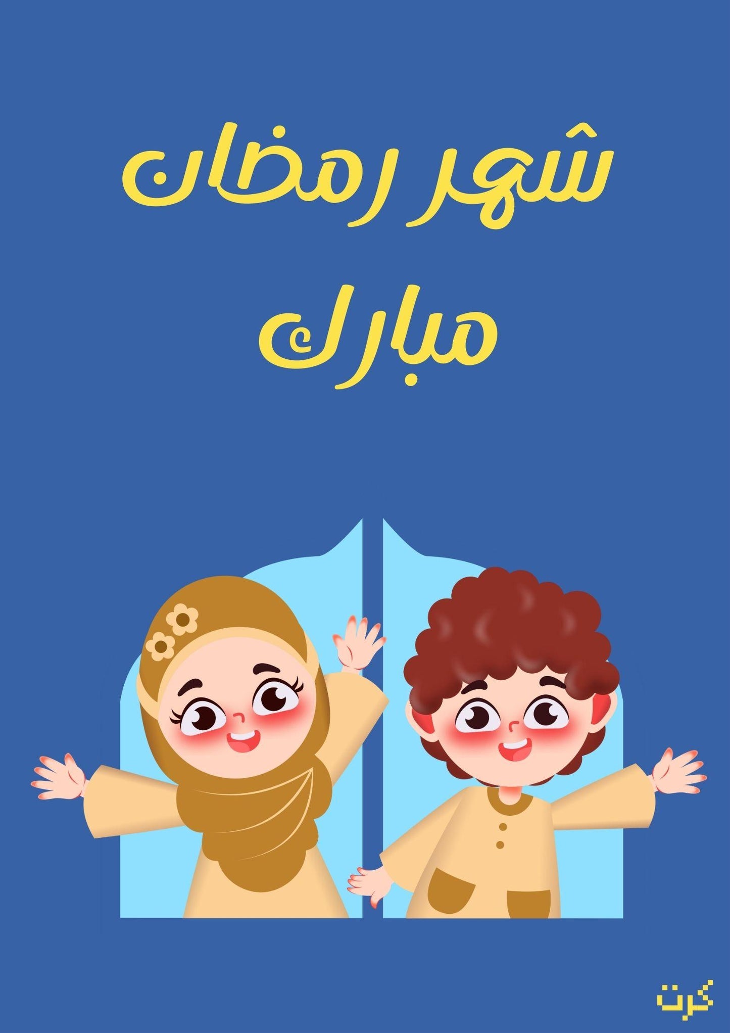 كرت رمضاني بعبارة" شهر رمضان مبارك"