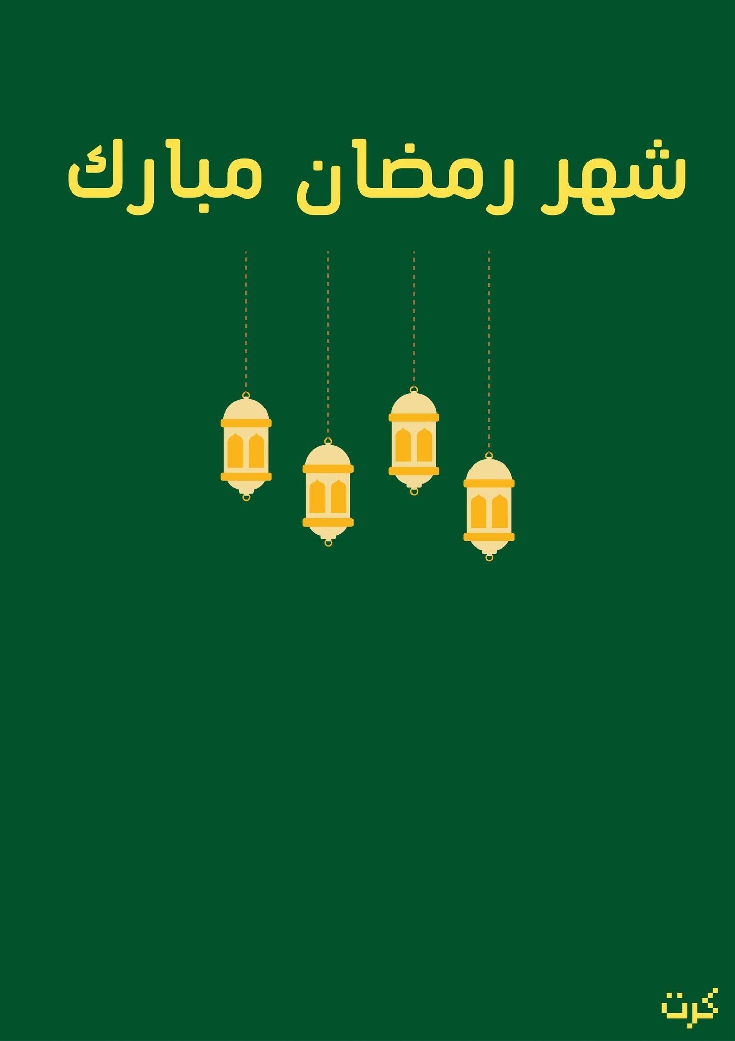 كرت رمضاني "بعبارة شهر رمضان مبارك"