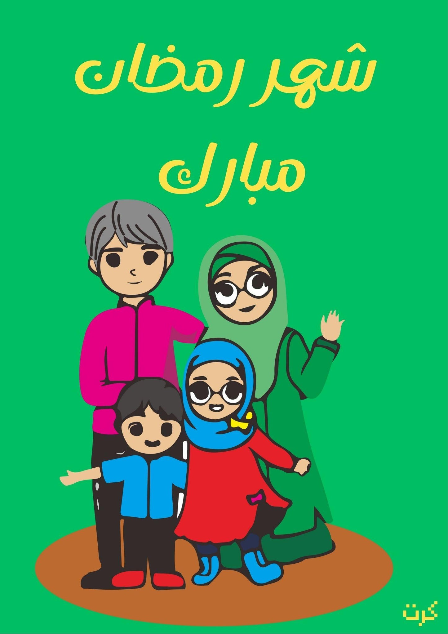 كرت رمضاني بعبارة" شهر رمضان مبارك"