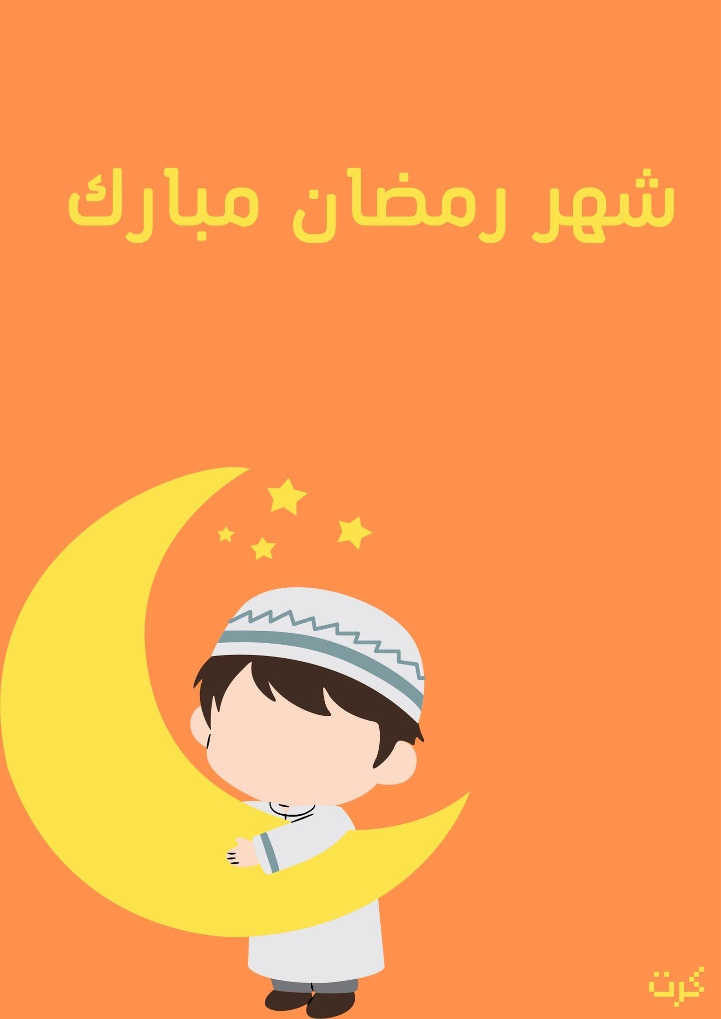 كرت رمضاني "بعبارة شهر رمضان مبارك"