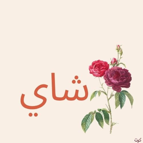 شعار شاي بخلفية ورود