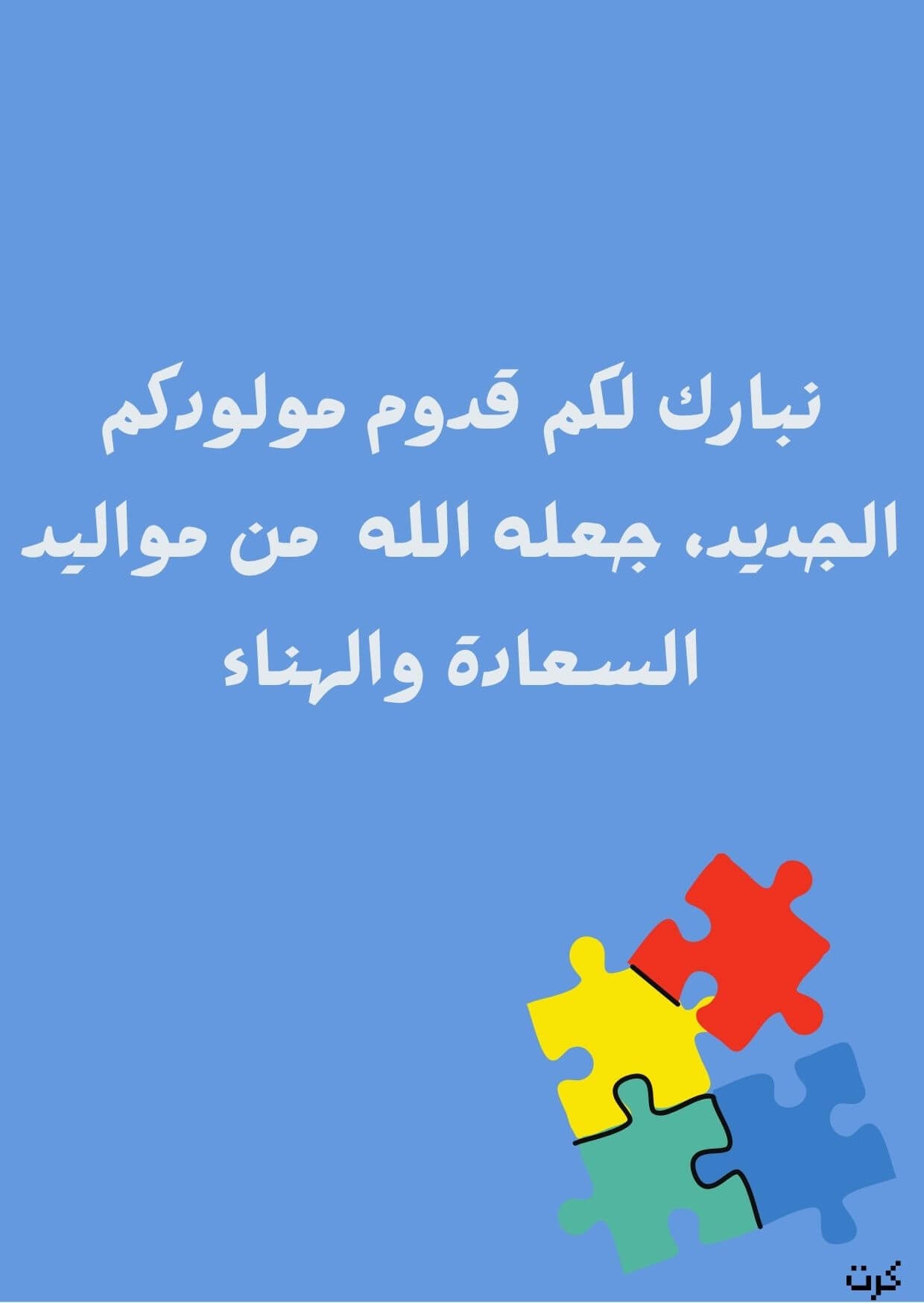 كرت تهنئة بالمولود الجديد _ذكر_ 