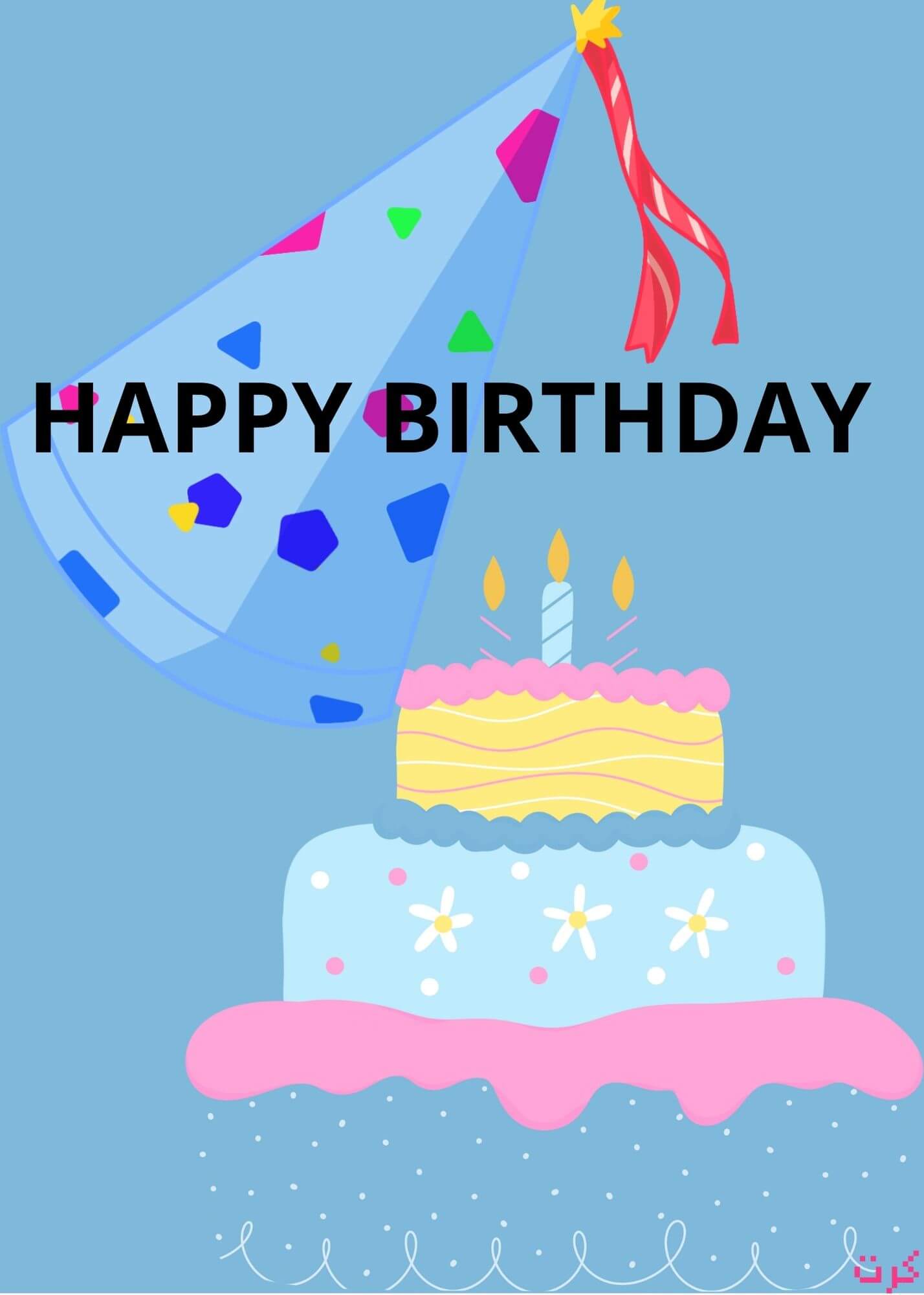 كرت رقمي للتهنئه بعيد الميلاد happy birthday  digital card 