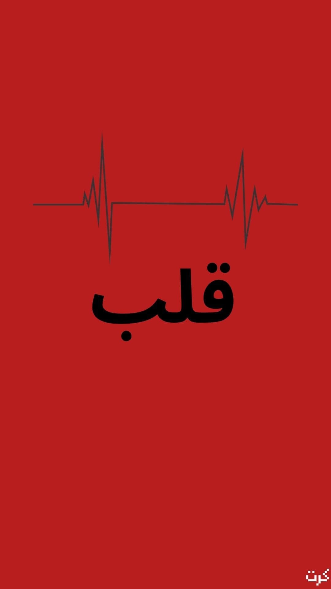 قلب