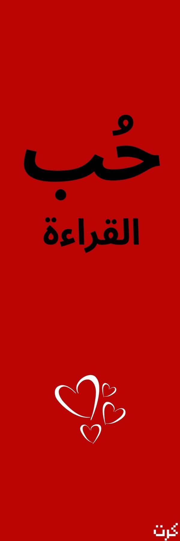 إشارة مرجعيه حب القراءة