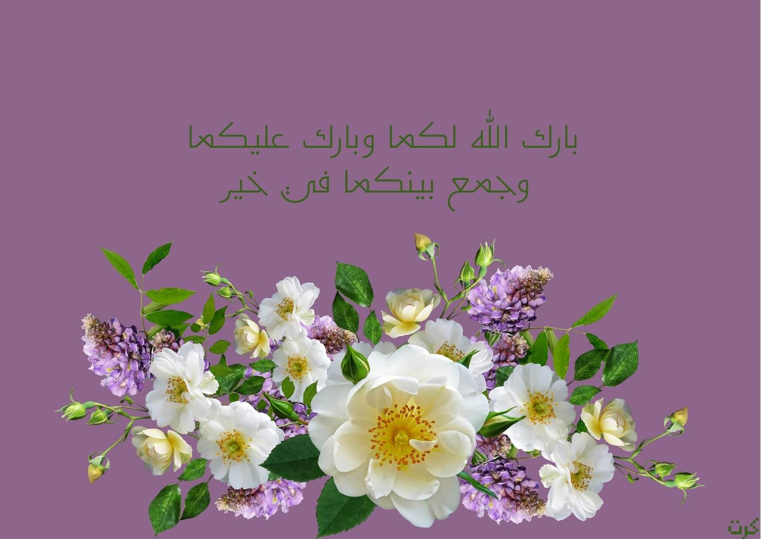 بارك الله لكما وبارك عليكما وجمع بينكما في خير 