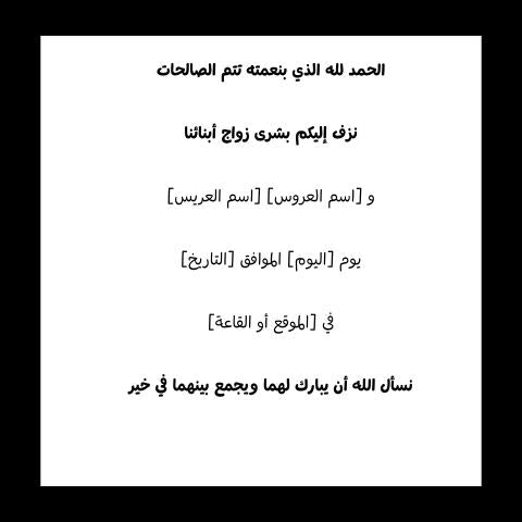 دعوة زواج رسميه 
