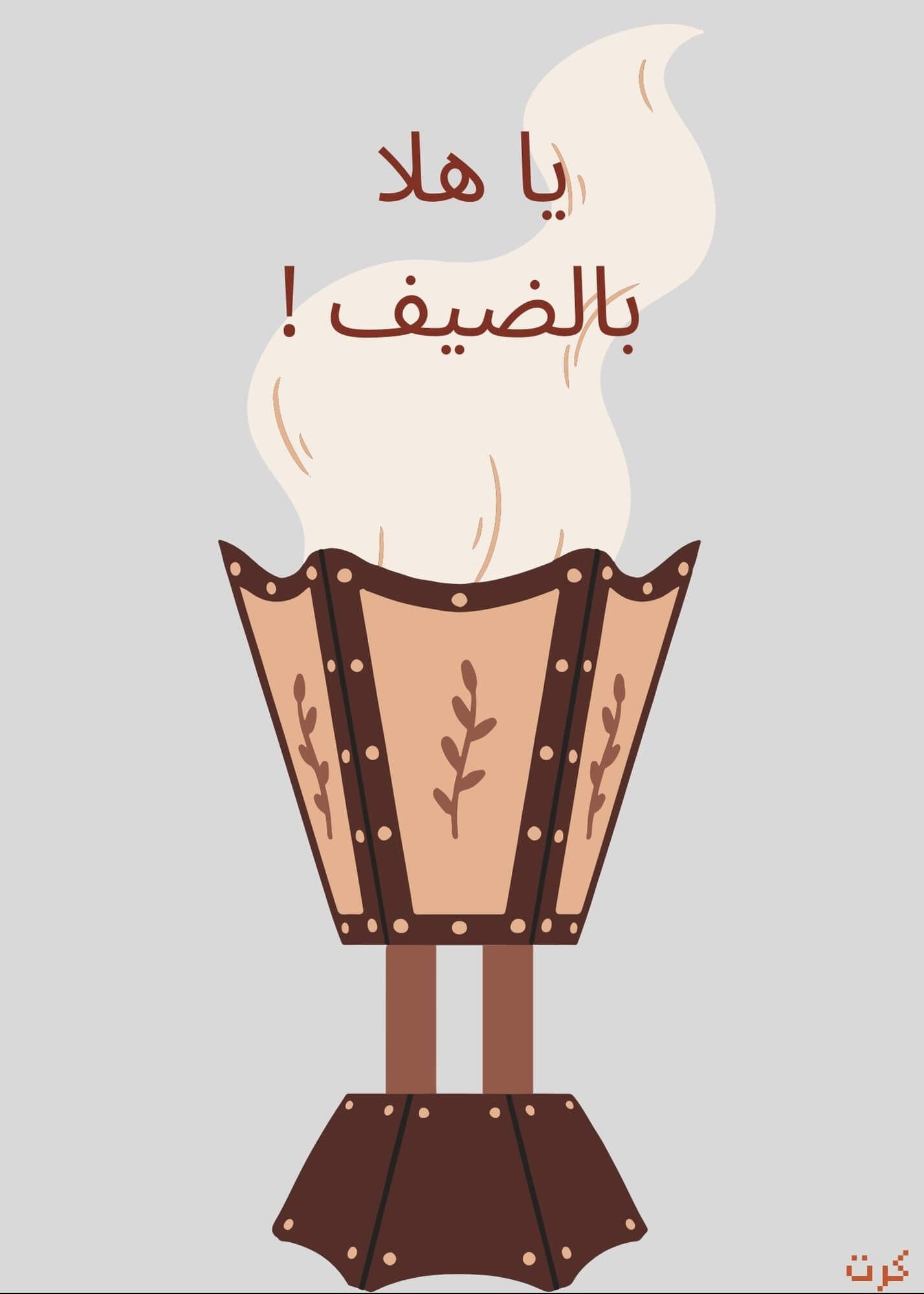 يا هلا بالضيف !