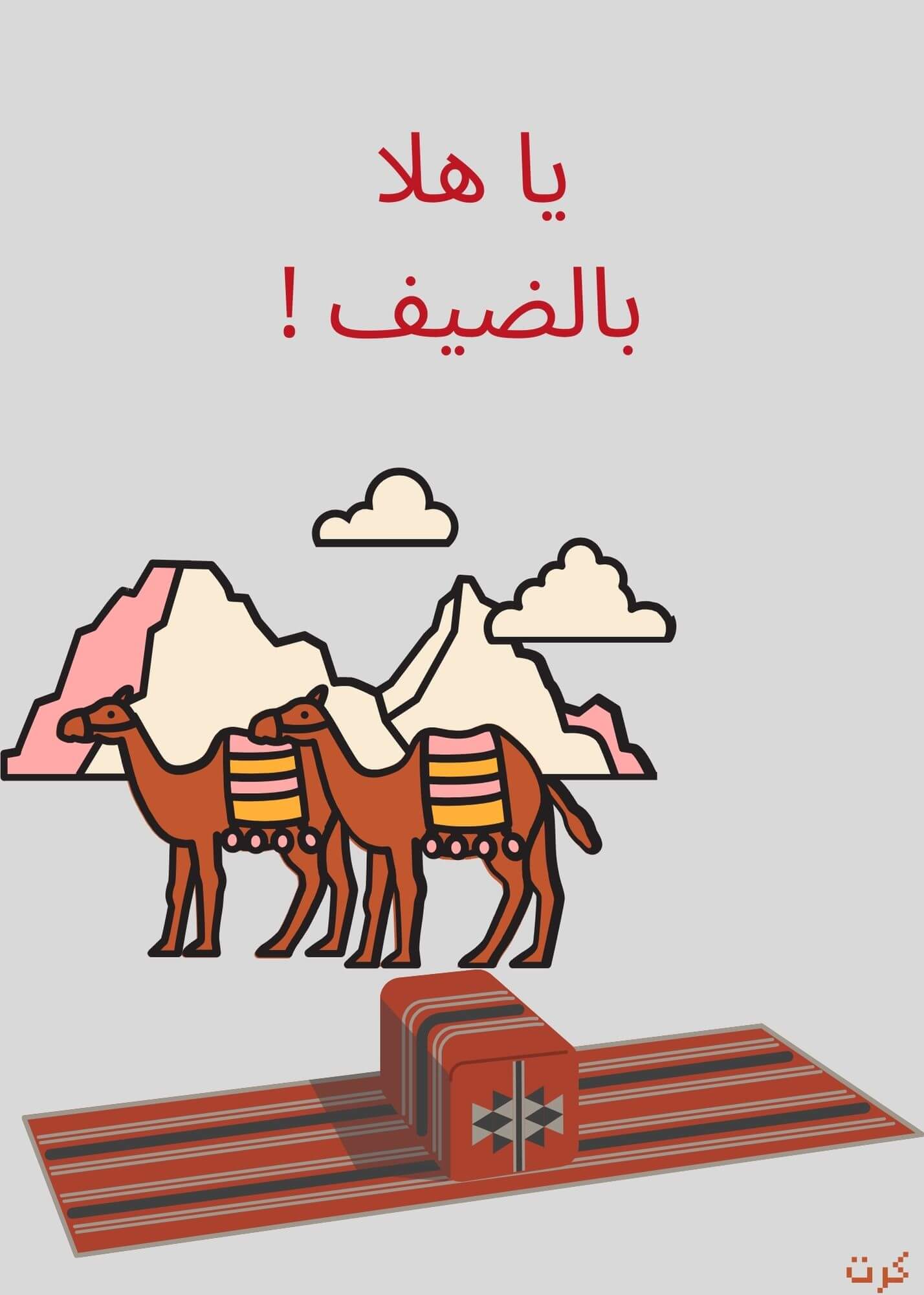 يا هلا بالضيف !